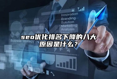 seo優(yōu)化排名下降的八大原因是什么？