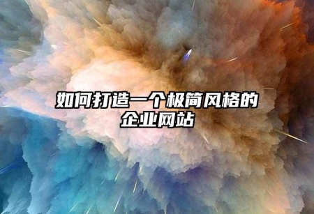 如何打造一個極簡風格的企業(yè)網站